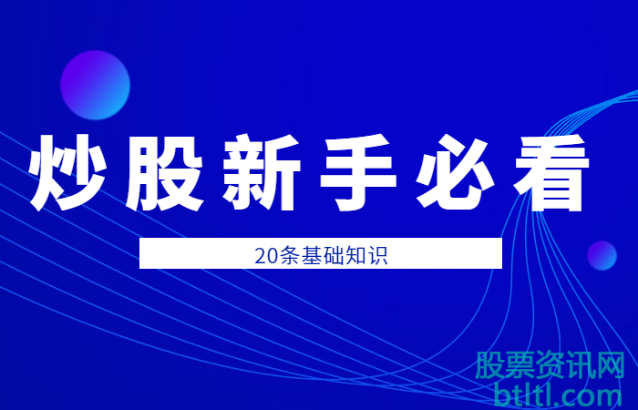 炒股新手应该知道的20条基础知识（新手必看）