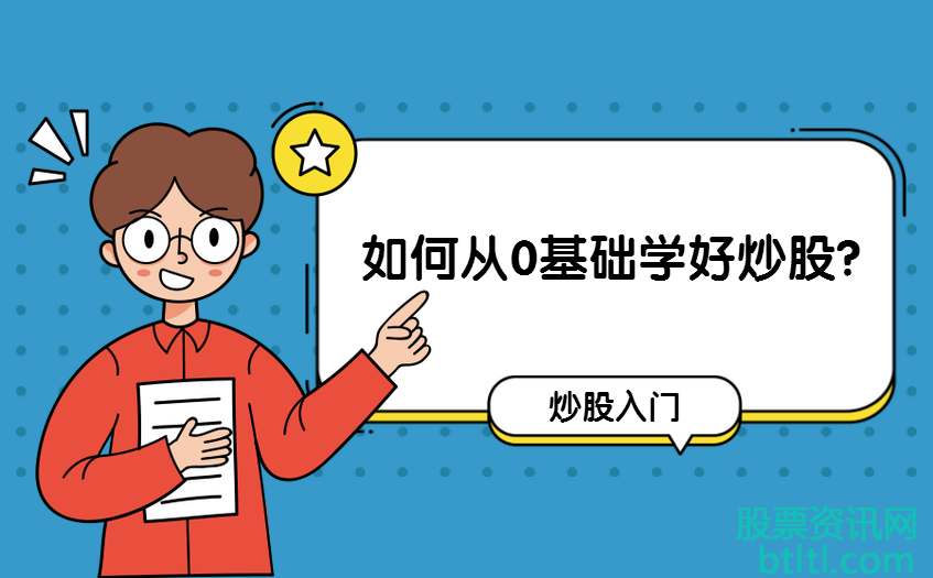 炒股入门：如何从0基础学好炒股？