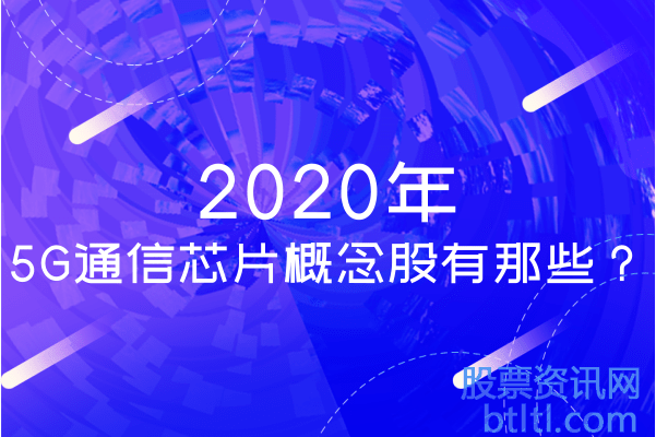 2020年5G通信芯片概念股有那些?5G通信芯片龙头股排名(股票代码)