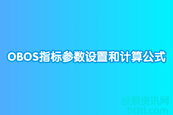 OBOS指标参数设置，OBOS指标计算公式