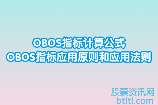 OBOS指标计算公式,OBOS指标应用原则和应用法则
