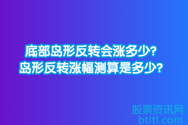 底部岛形反转会涨多少?岛形反转涨幅测算是多少?