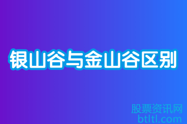 银山谷与金山谷区别