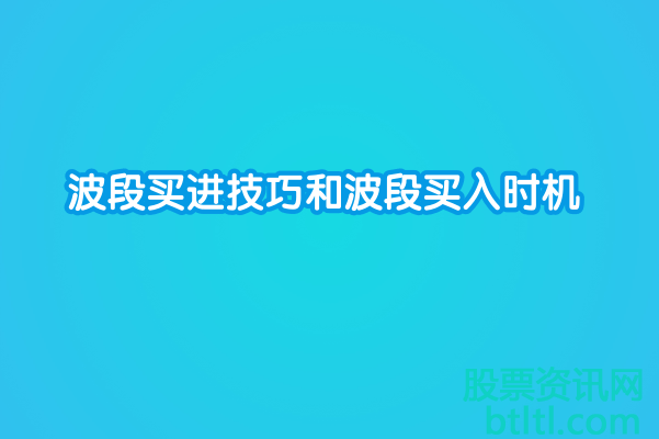 波段买进技巧和波段买入时机