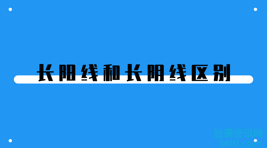 长阳线和长阴线区别