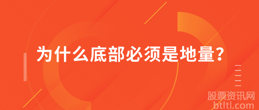 炒股成交额实战分析：为什么底部必须是地量？