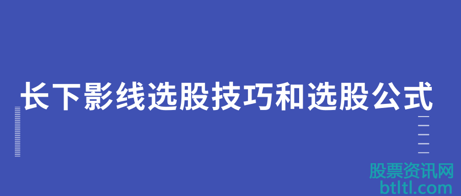 长下影线选股技巧和选股公式