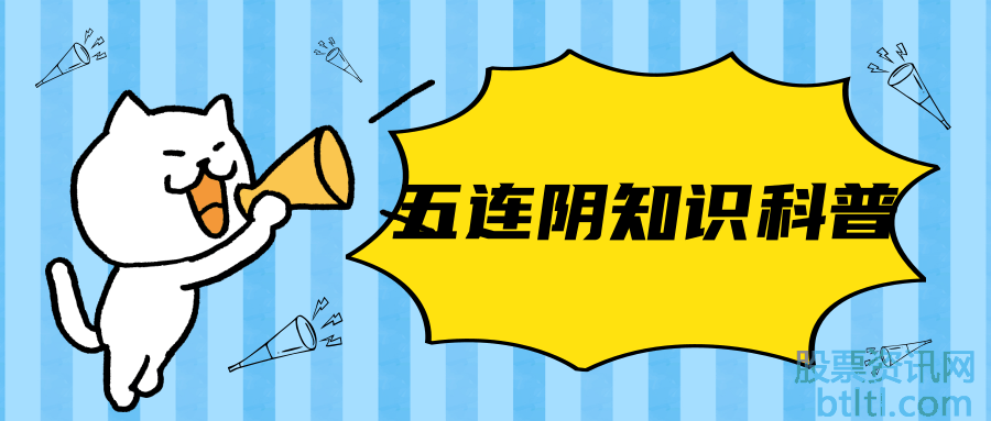五连阴意味着什么?股票五连阴说明什么?