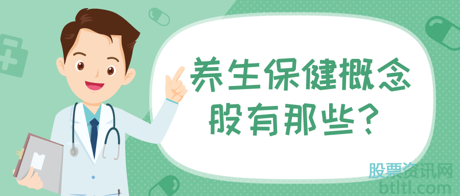 2020年养生保健概念股有那些？养生保健龙头股一览（股票代码）