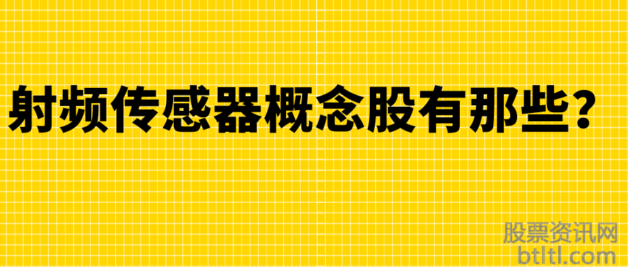 射频传感器概念股有那些?射频传感器龙头股排名
