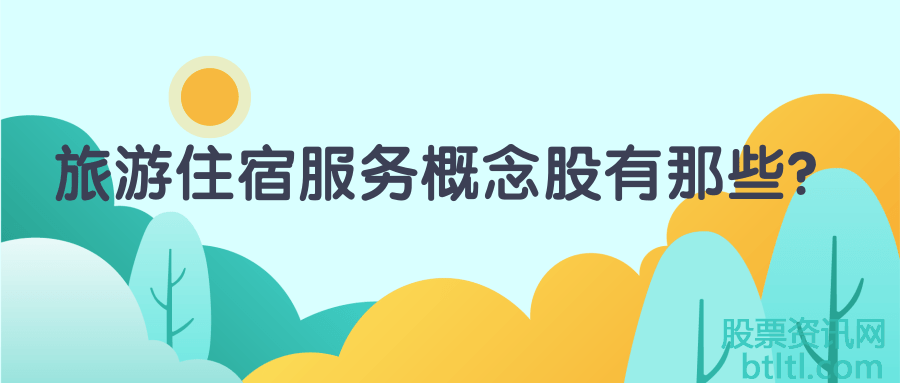 旅游住宿服务概念股有那些?旅游住宿服务龙头股排名