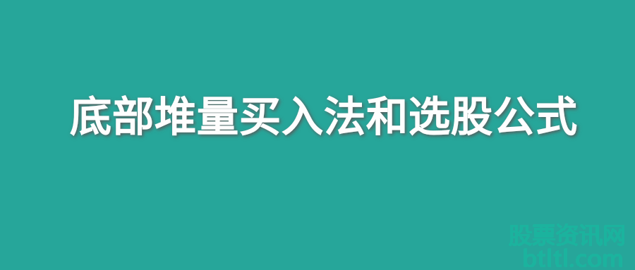 底部堆量买入法和选股公式