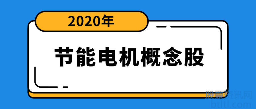 2020年节能电机概念股有那些？节能电机龙头股排名