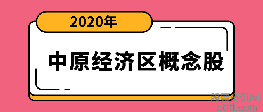 2020年中原经济区概念股有那些?中原经济区龙头股排名