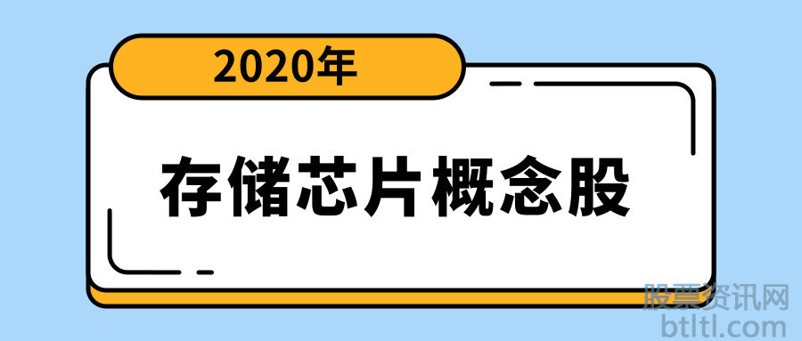 2020年存储芯片概念股有那些?存储芯片龙头股排名