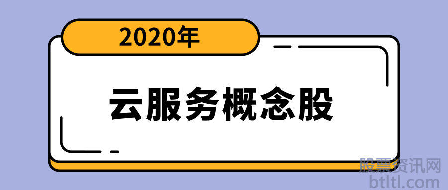 2020年云服务概念股有那些?云服务龙头股排名
