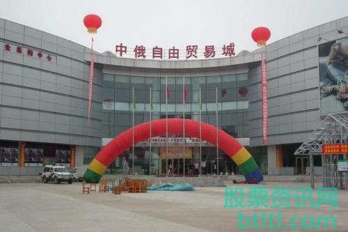 2020年中俄自贸区概念股有那些?中俄自贸区龙头股排名