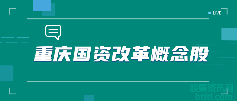 2020年重庆国资改革概念股有那些？重庆国资改革龙头股排名
