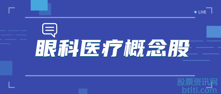 2020年眼科医疗概念股有那些？眼科医疗龙头股排名