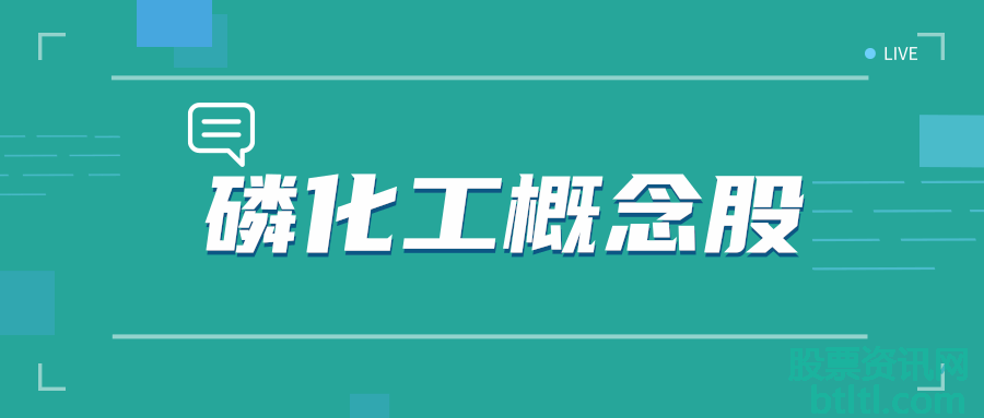 2020年磷化工概念股有那些？磷化工龙头股排名