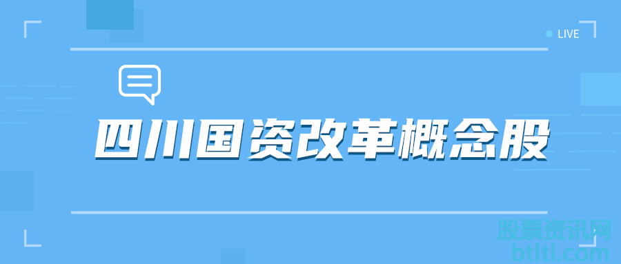 2020年四川国资改革概念股有那些?四川国资改革龙头股排名