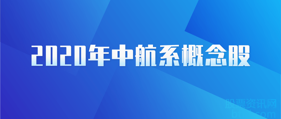 2020年中航系概念股有那些?中航系龙头股排名