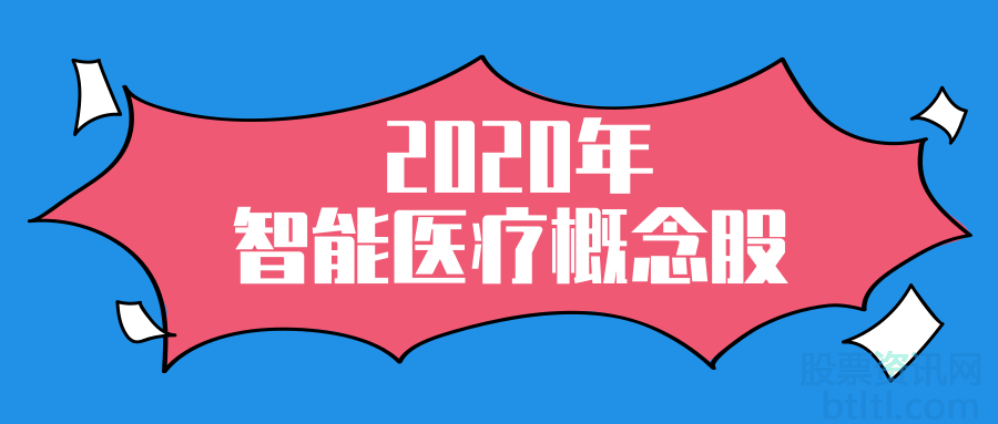 2020年智能医疗概念股有那些？智能医疗龙头股排名