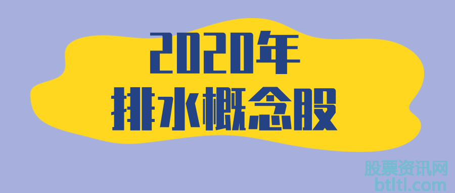 2020年排水概念股有那些？排水龙头股排名