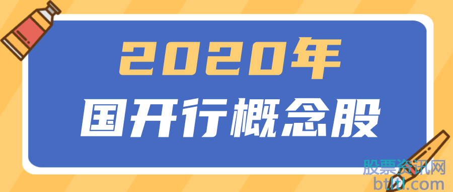 2020年国开行概念股有那些？国开行龙头股排名