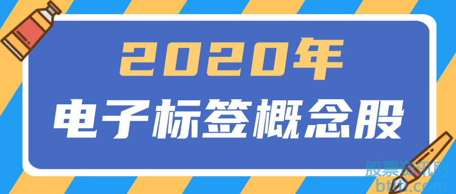 2020年电子标签概念股有那些？电子标签龙头股排名