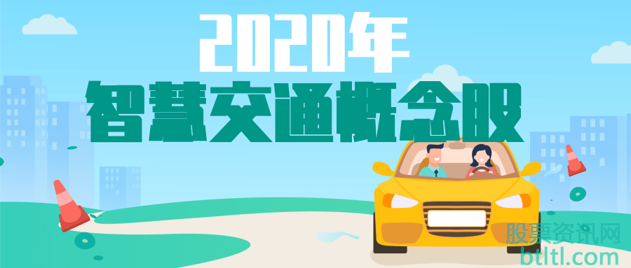2020年智慧交通概念股有那些?智慧交通龙头股排名