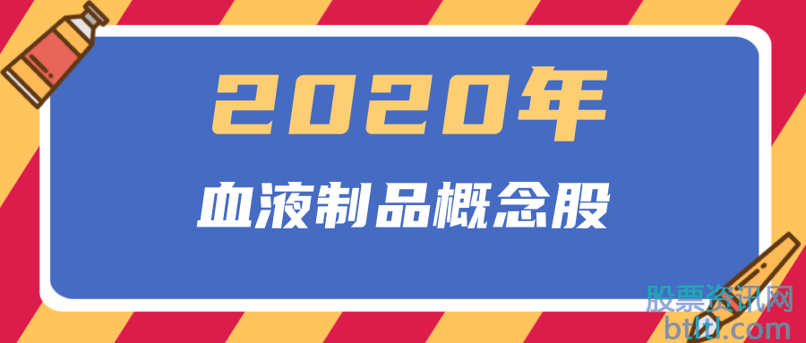 2020年血液制品概念股有那些？血液制品龙头股排名