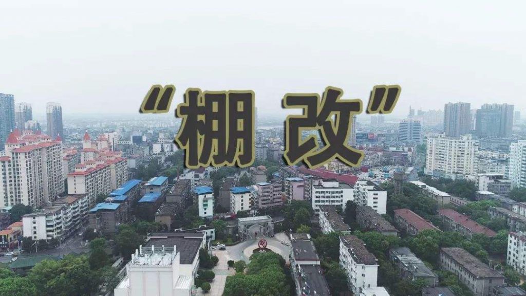 2020年棚户区改造概念股有那些？棚户区改造龙头股排名