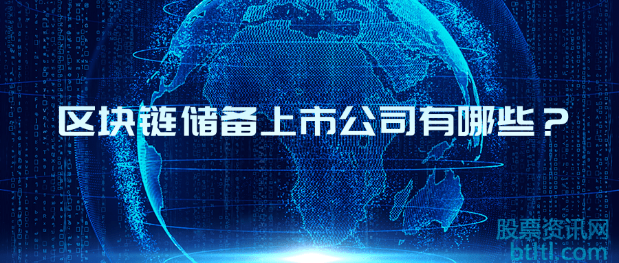 区块链储备上市公司有哪些?2020年区块链储备概念股票名单及解析