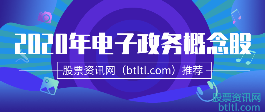 2020年电子政务概念股有那些？电子政务龙头股排名