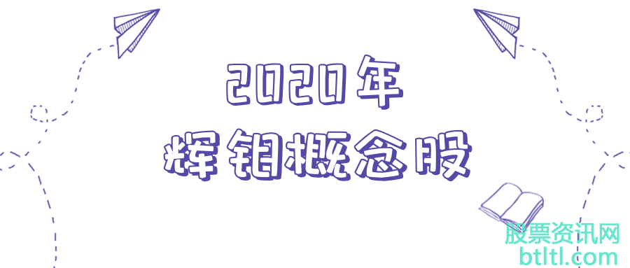 2020年辉钼概念股有那些？辉钼龙头股排名