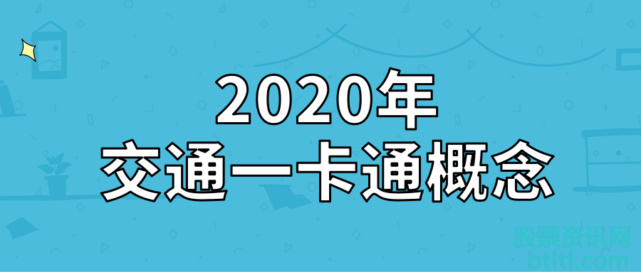 2020年交通一卡通概念股有那些?交通一卡通龙头股排名