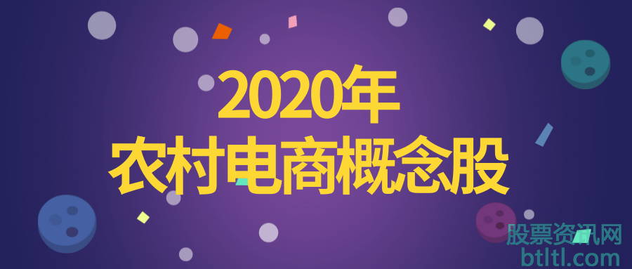 2020年农村电商概念股有那些？农村电商龙头股排名