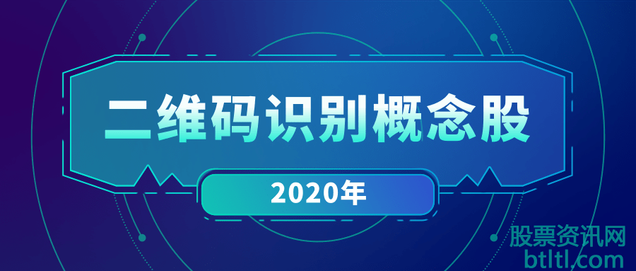 2020年二维码识别概念股有那些？二维码识别龙头股排名