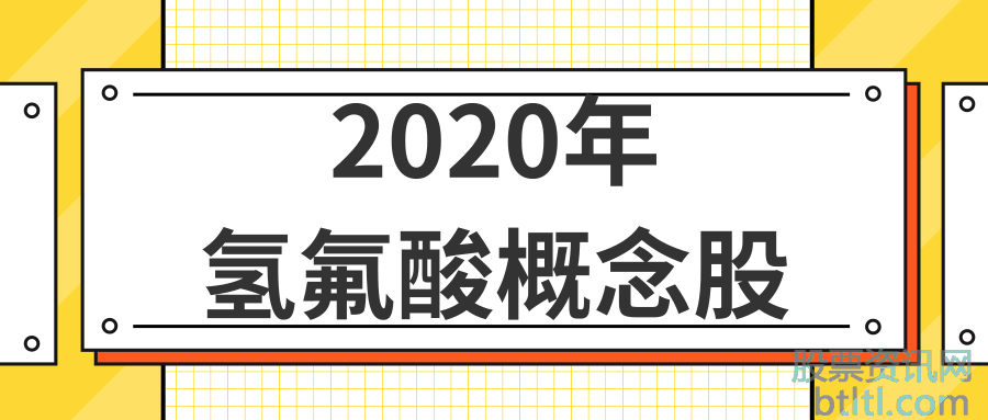 2020年氢氟酸概念股有那些？氢氟酸龙头股排名