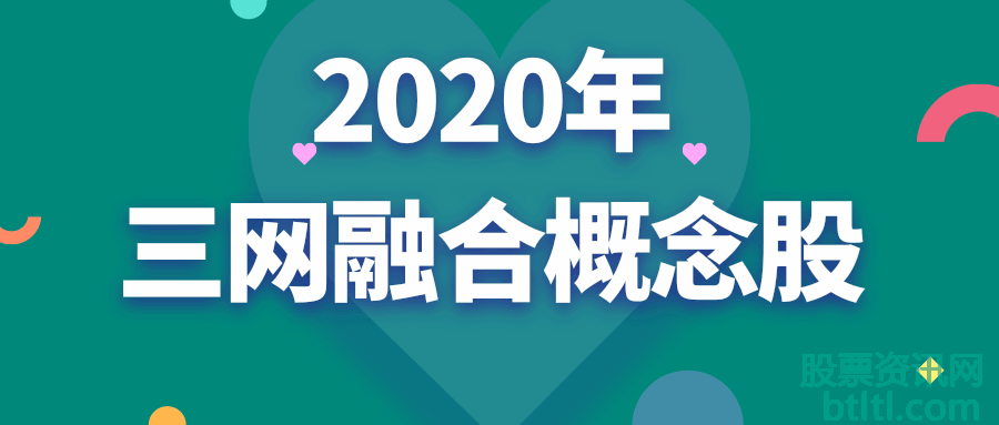 2020年三网融合概念股有那些？三网融合龙头股排名