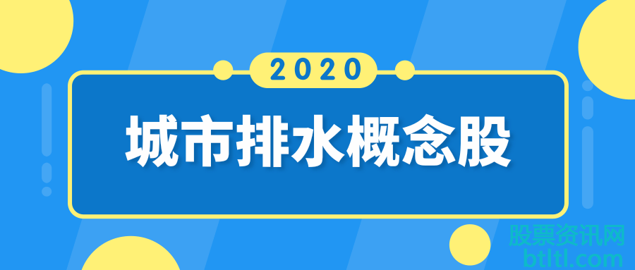 2020年城市排水概念股有那些?城市排水龙头股排名