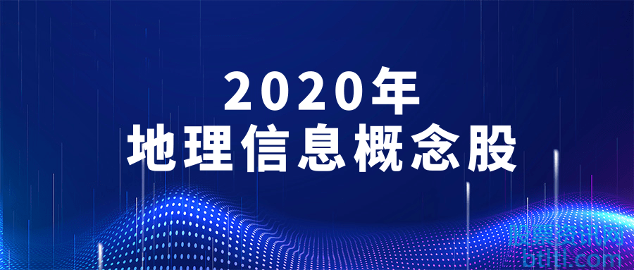 2020年地理信息概念股有那些？地理信息龙头股排名