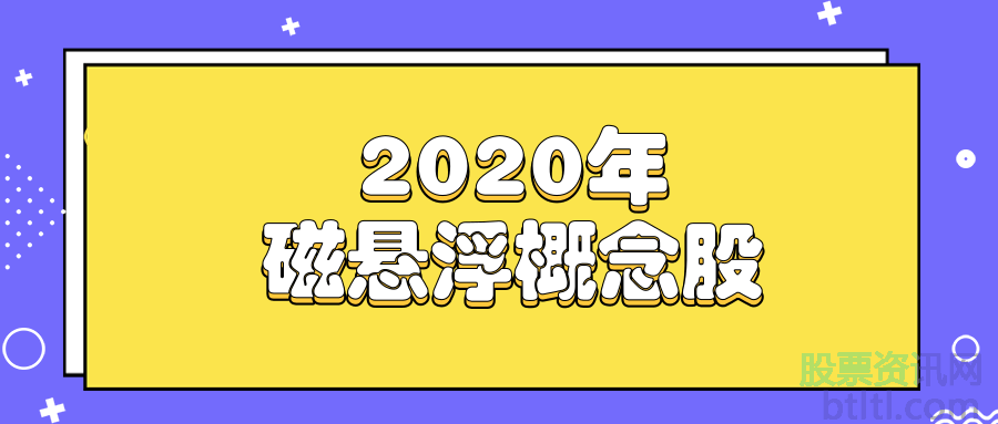 2020年磁悬浮概念股有那些？磁悬浮龙头股排名