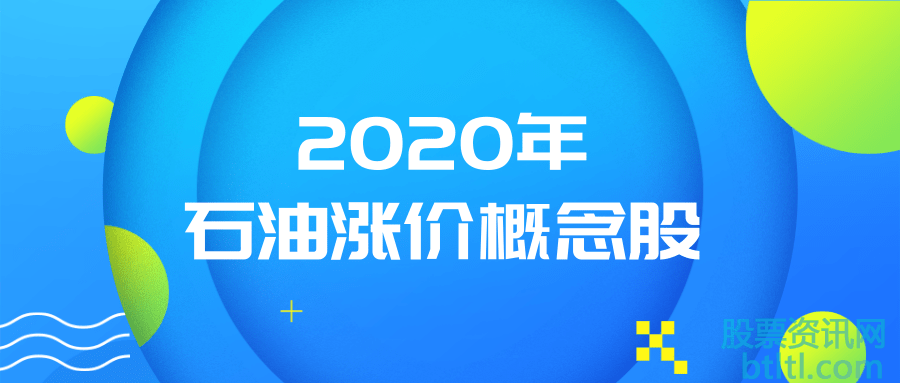 LOL比赛押注平台:石油价格上涨概念股（石油涨价概念股）
