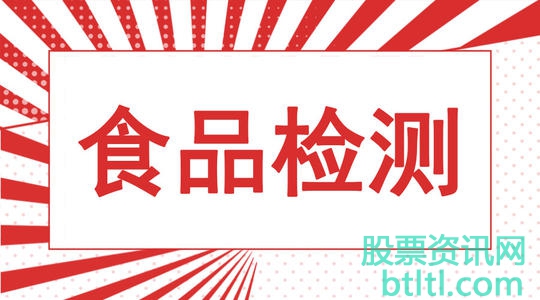 2020年食品安全检测概念股有那些？食品安全检测龙头股排名