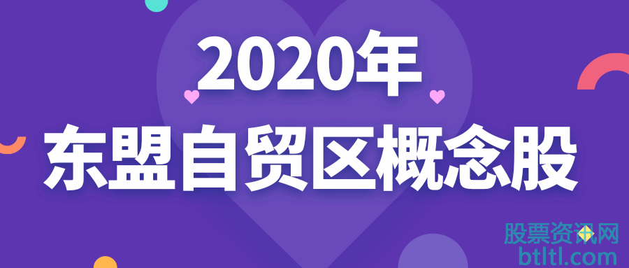2020年东盟自贸区概念股有那些?东盟自贸区龙头股排名