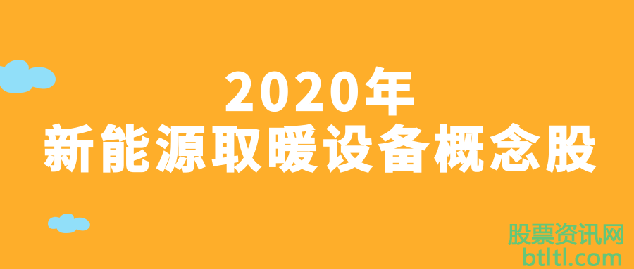 2020年新能源取暖设备概念股有那些?新能源取暖设备龙头股排名