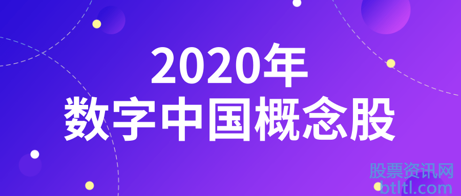 2020年数字中国概念股有那些?数字中国龙头股排名