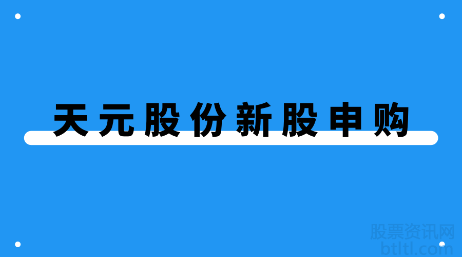 天元股份新股申购
